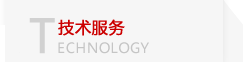 技術服務